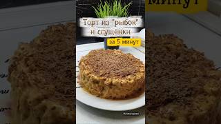 Торт из печенья рыбки и сгущенки. Рецепт быстрого торта из печенья за 5 минут. Готовим торт из рыбок