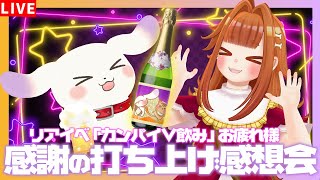 【リアイベ】V飲みお疲れさま🍺感謝の打ち上げだ～！！！乾杯🍻【雑談】