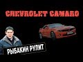 Рыбакин Рулит - Chevrolet Camaro