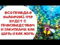 Вся правда о Сваровски и что будет с нашими любимыми дизайнами