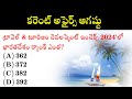 Current Affairs Practice Bits in Telugu | August current affairs 2024 | DSC | Telugu Bit Bank