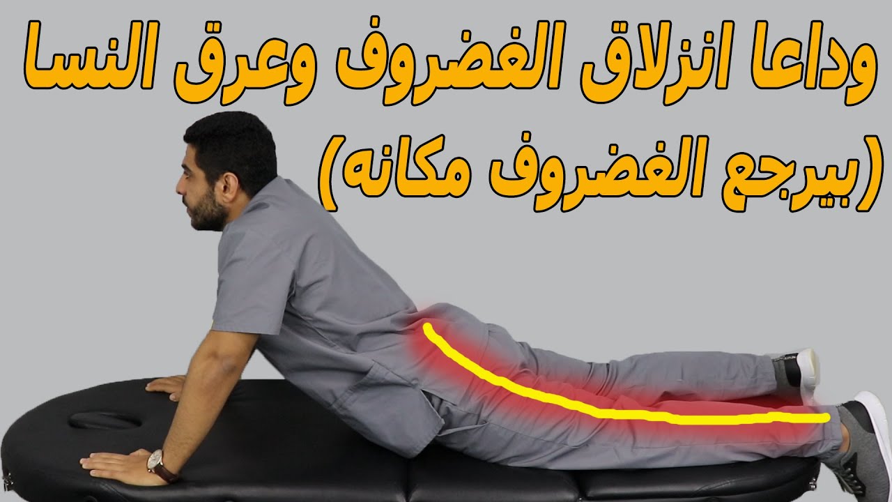 بخطوه واحده بس تخلص نهائيا من انزلاق الغضروف القطني وعرق النسا/الغضروف هيرجع منغير عمليه