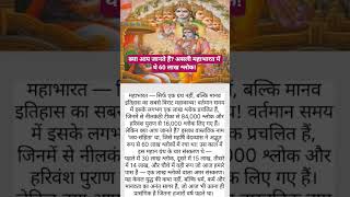 क्या आप जानते हैं? असली महाभारत में थे 60 लाख श्लोक|#MahabharatFacts|#JaySamhita|