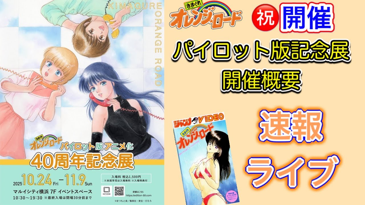 Urgent Announcement❗️Kimagure Orange Road [Pilot Episode 40th