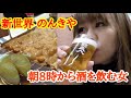 【新世界 のんきや】大阪にある最高のどて焼きを朝8時から食べてみた【せんべろ】