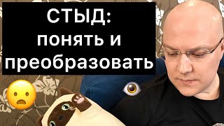 СТЫД: понять и преобразовать