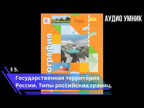 § 5. Государственная территория России. Типы российских границ.