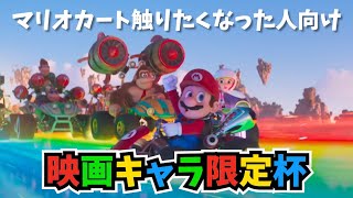 番号は概要欄】誰でも参加可能！マリオ映画杯 - YouTube