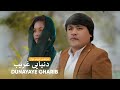 Dunyaye Gharib Murtaza Gharibnawaz New Song 2023 آهنگ جدید مرتضی غریب نواز دنیایی غریب 