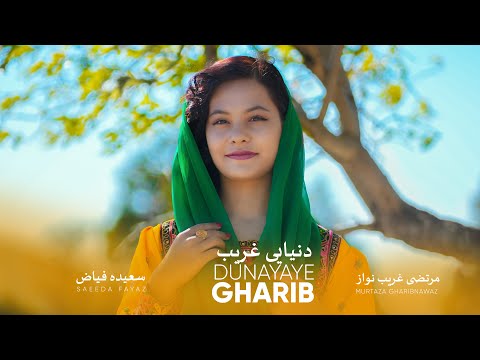 Dunyaye Gharib Murtaza Gharibnawaz New Song 2023 آهنگ جدید مرتضی غریب نواز دنیایی غریب 