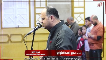 سورة الزمر بصوت خاشع -  بصوت جميل جدا و هادئ ومريح للشيخ عمرو المتولي من مسجد الرحمة Surah Al Zumar