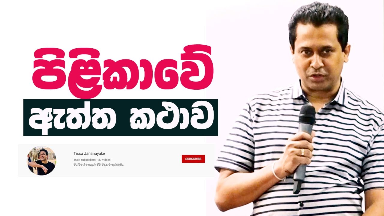 Tissa Jananayake - Episode 89  | පිළිකාවේ ඇත්ත කථාව |  The story of cancer