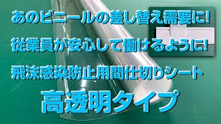 【感染予防】アクリル板だけではない！コロナ対策に！飛沫感染防止用間仕切りシート！※COVID-19（新型コロナウイルス感染症）対策品