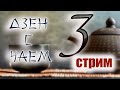 Дзен с Чаем 3.0. Игры Невидимого Мира.