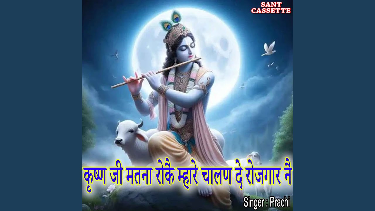 Krishan Ji Roke Matna Mhara Chaln De Rojgar Ne