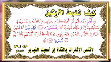 كيف نضبط الآيتين (26 - 27) من سورة السجدة