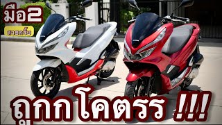 มือ2🌟 #pcx PCX150 🔥🔥🔥( โคตรถูกก!!! ) 🏍  รถบ้านแท้วิ่งน้อย อย่าช้า  !!! screenshot 1