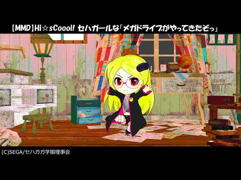 [MMD]Mega Drive Has Arrived! - Hi-sCoool! SEHA Girls MMD