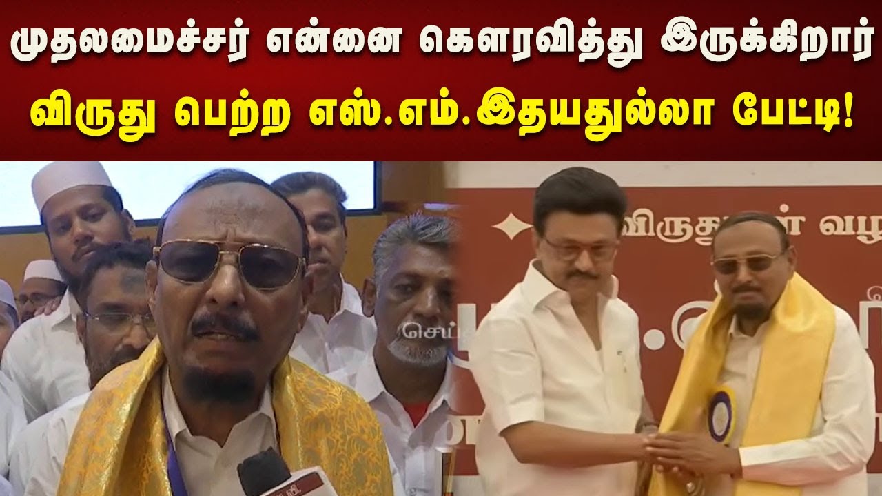 பெருந்தலைவர் காமராசர் விருதை பெற்ற எஸ்.எம்.இதயதுல்லா பேட்டி! | CM MK Stalin | TN Awards | TN Govt