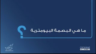 خطوات عمل البصمة البيومترية وأماكنها .. كل ما تريد أن تعرفه عن بصمة المسافرين للمواطنين والوافدين  ؟