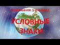 Условные знаки. География 5-6 класс