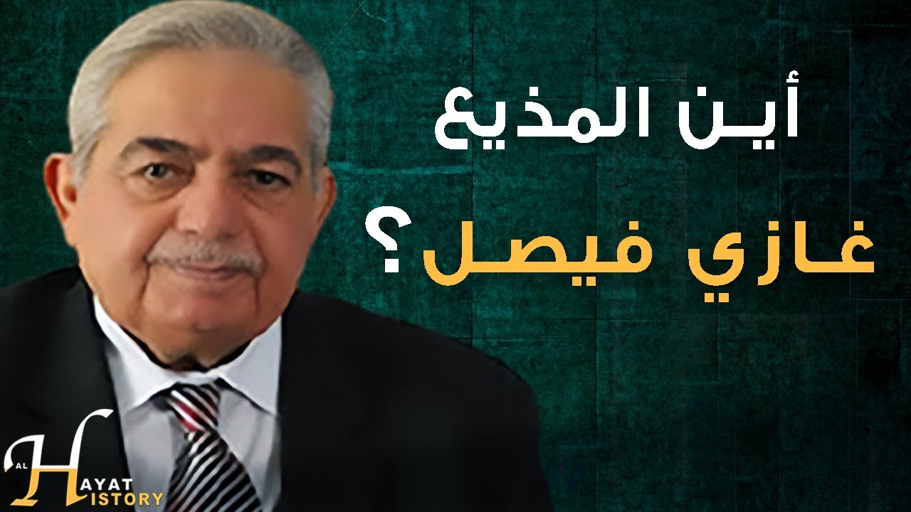 أين يعيش الآن المذيع المخضرم غازي فيصل وأي فترة حكم هي الأفضل برأيه منذ الملكية وحتى الآن؟