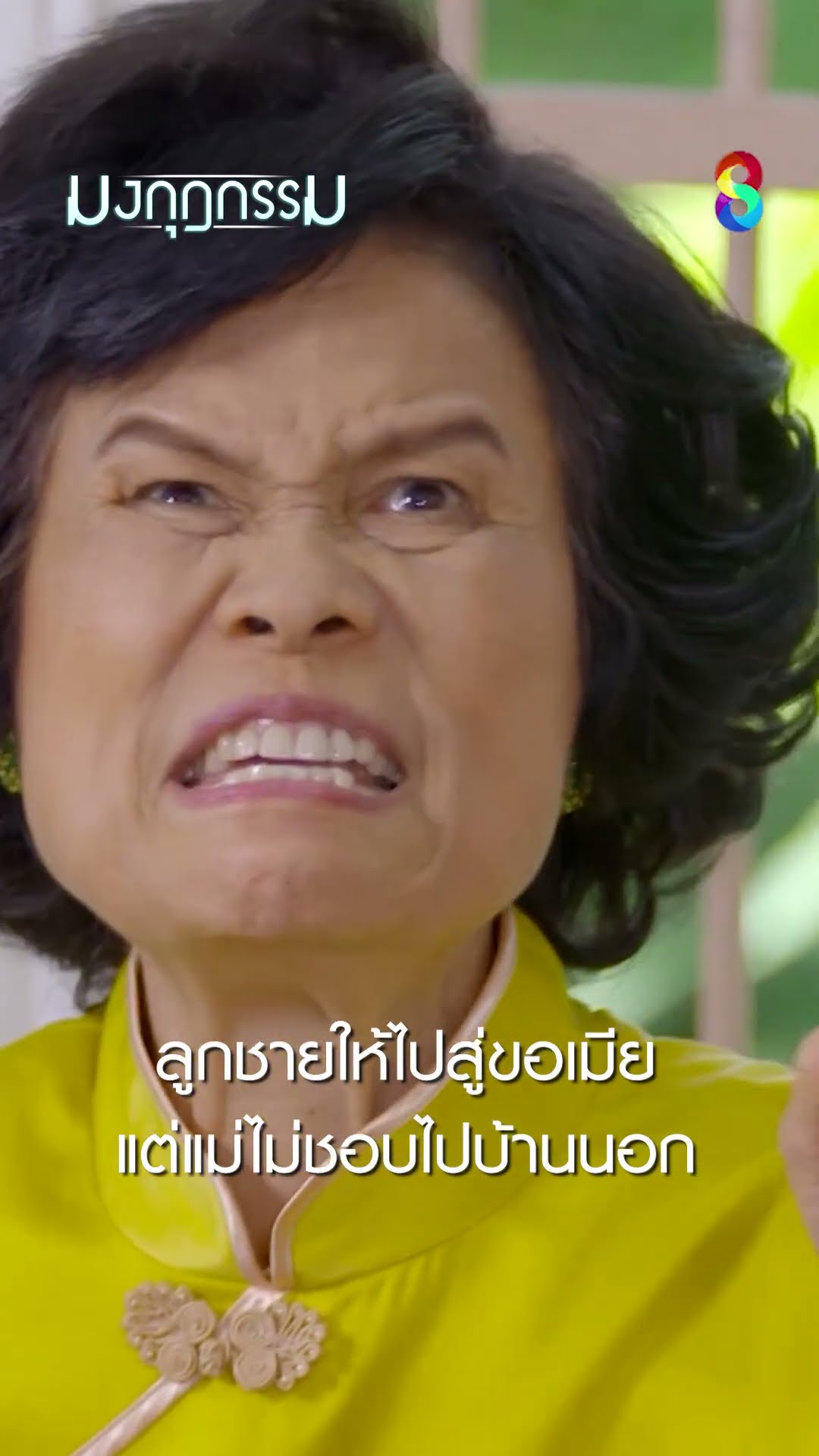 ลูกชายให้ไปสู่ขอเมีย แต่แม่ไม่ชอบไปบ้านนอก #shorts มงกุฎกรรม | ละครช่อง8