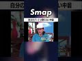「バカ! バカ! バカ!」が苦手な歌手・中居 #SMAP #中居正広 #木村拓哉 #香取慎吾 #石橋貴明 #Shorts