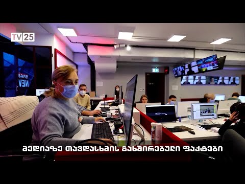 მედიაზე თავდასხმის გახშირებული ფაქტები