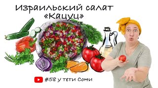 #58 ИЗРАИЛЬСКИЙ САЛАТ ИЗ СВЕЖИХ ОВОЩЕЙ. Влюбилась в это блюдо в первый же приезд в Израиль.