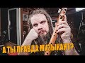 КАК УЗНАТЬ МУЗЫКАНТ ТЫ ИЛИ НЕТ? ДАНО ЛИ ТЕБЕ ЗАНИМАТЬСЯ МУЗЫКОЙ? | ТЕСТ-ИНТЕРАКТИВ #1