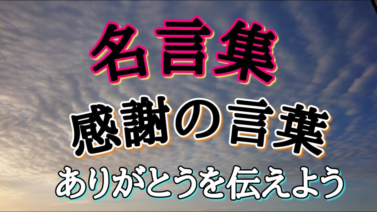 名言集 感謝の言葉 Youtube