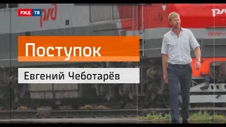 Евгений Чеботарёв || Поступок 09.11.2020