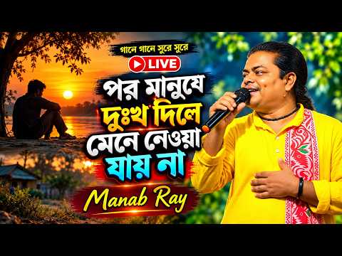 Manab Ray Live  || গানে গানে সুরে সুরে  || #ভক্তিমূলক গান #A4_Bangla