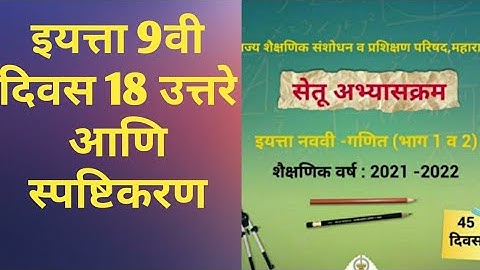 9th class Bridge course Maths Day 18 Answer and explain सेतू अभ्यास गणित दिवस 18 उत्तरे | 2021