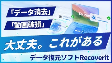 【諦めるな！】データ破損・消滅の救済策！動画が再生できないときの解決法｜データソフト復元 Wondershare Recoverit
