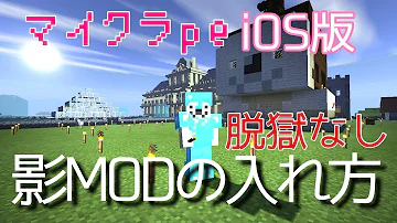 تحميل マイクラpe影mod入れ方