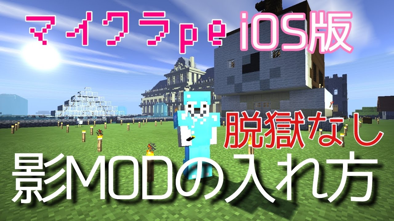 マイクラbe 統合版 Ios版 影mod の入れ方 脱獄なし Seus Pe 番外編 ムラのマインクラフトpe実況 Youtube