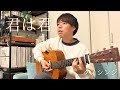 クノシンジ - 君は君(弾き語り)