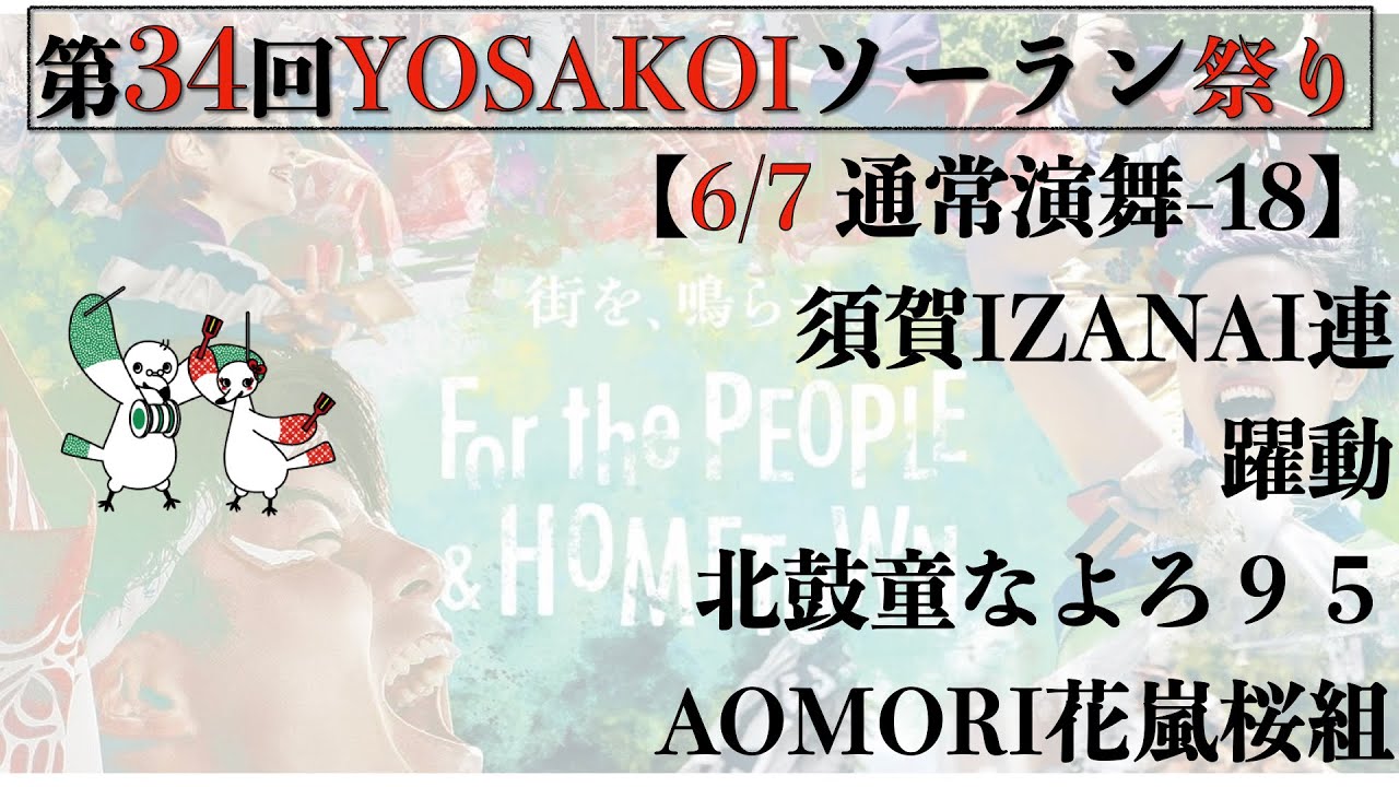 第34YOSAKOIソーラン祭り】2025/06/07 通常演舞18 - YouTube