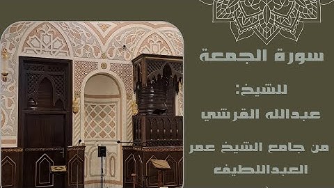 سورة الجمعة | فجرية خاشعة للشيخ : عبدالله القرشي | من جامع الشيخ عمر العبداللطيف