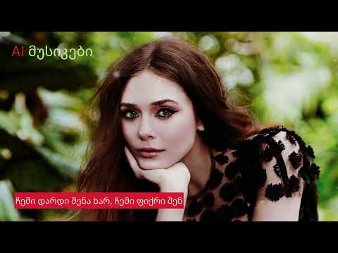 ჩემი დარდი შენა ხარ ჩემი ფიქრი შენ AI მუსიკები