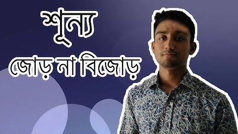শূন্য জোড় না বিজোড়?( Is zero odd or even? In bangla)