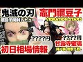 ‪ 【鬼滅の刃】VIBRATION STARS竈門禰豆子コレクション！開封レビュー＆初日相場は！？甘露寺蜜璃の絆ノ装も本日登場！！