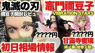 ‪ 【鬼滅の刃】VIBRATION STARS竈門禰豆子コレクション！開封レビュー＆初日相場は！？甘露寺蜜璃の絆ノ装も本日登場！！