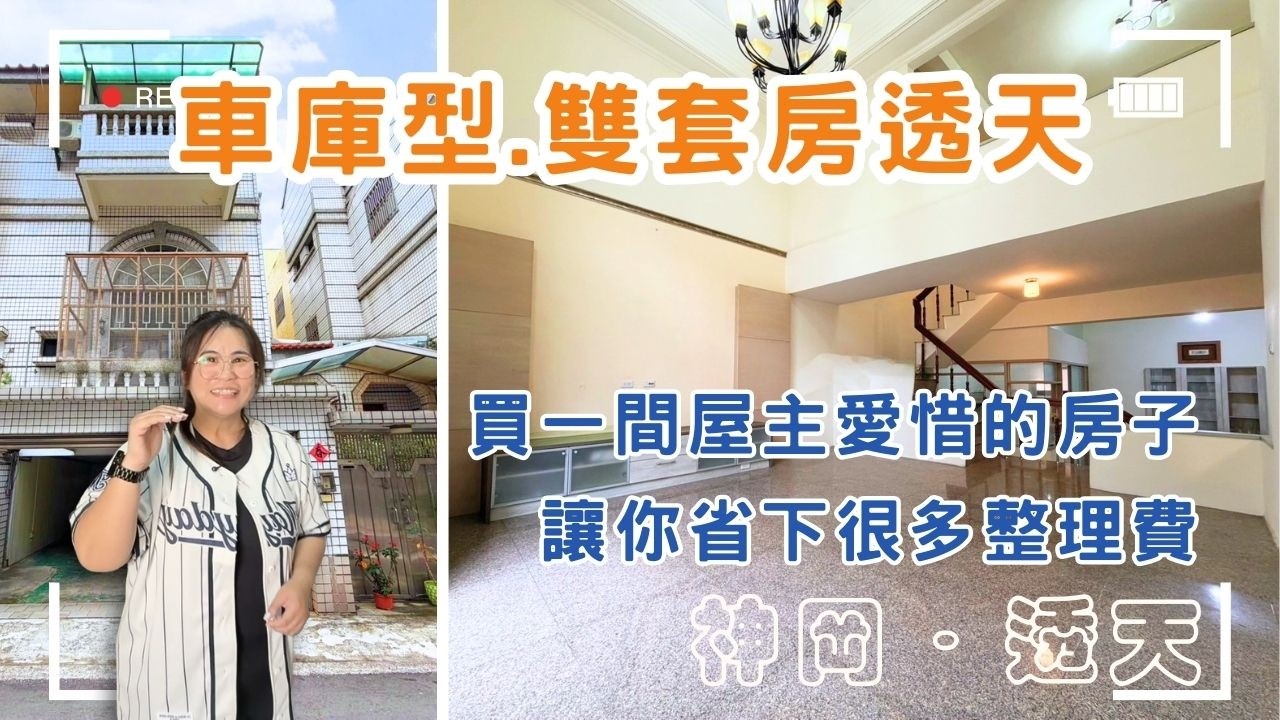 一間屋況很不錯，直接住也沒問題的透天！屋主的起家厝，地坪３０坪大面寬，空間規劃還有雙套房。不好找，看到別錯過💲1688萬🚩神岡區五權路#萬坪公園#自有車庫#屋況不賴❤️#雯子姐姐0931516737