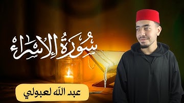 مقتطف من سورة الإسراء برواية ورش عن نافع بمقام العجم , عبد الله لعبولي