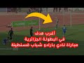 لقطة أكتر من غربية هدف غريب في الدوري الجزائري نادي بارادو وشباب قسنطينة   كاس الجزائر