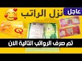 عاجل🔥تم صرف الرواتب التالية الآن