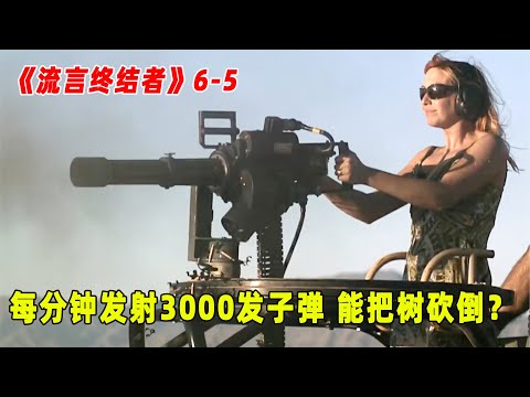流言终结者：每分钟发射3000发子弹，这样的加特林还能砍树（S6E5）